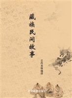 藏族民间故事