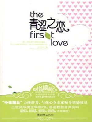 青涩之恋