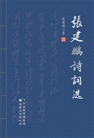 张建鹏诗词选