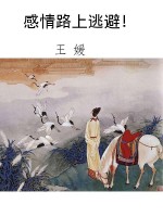 感情路上逃避!