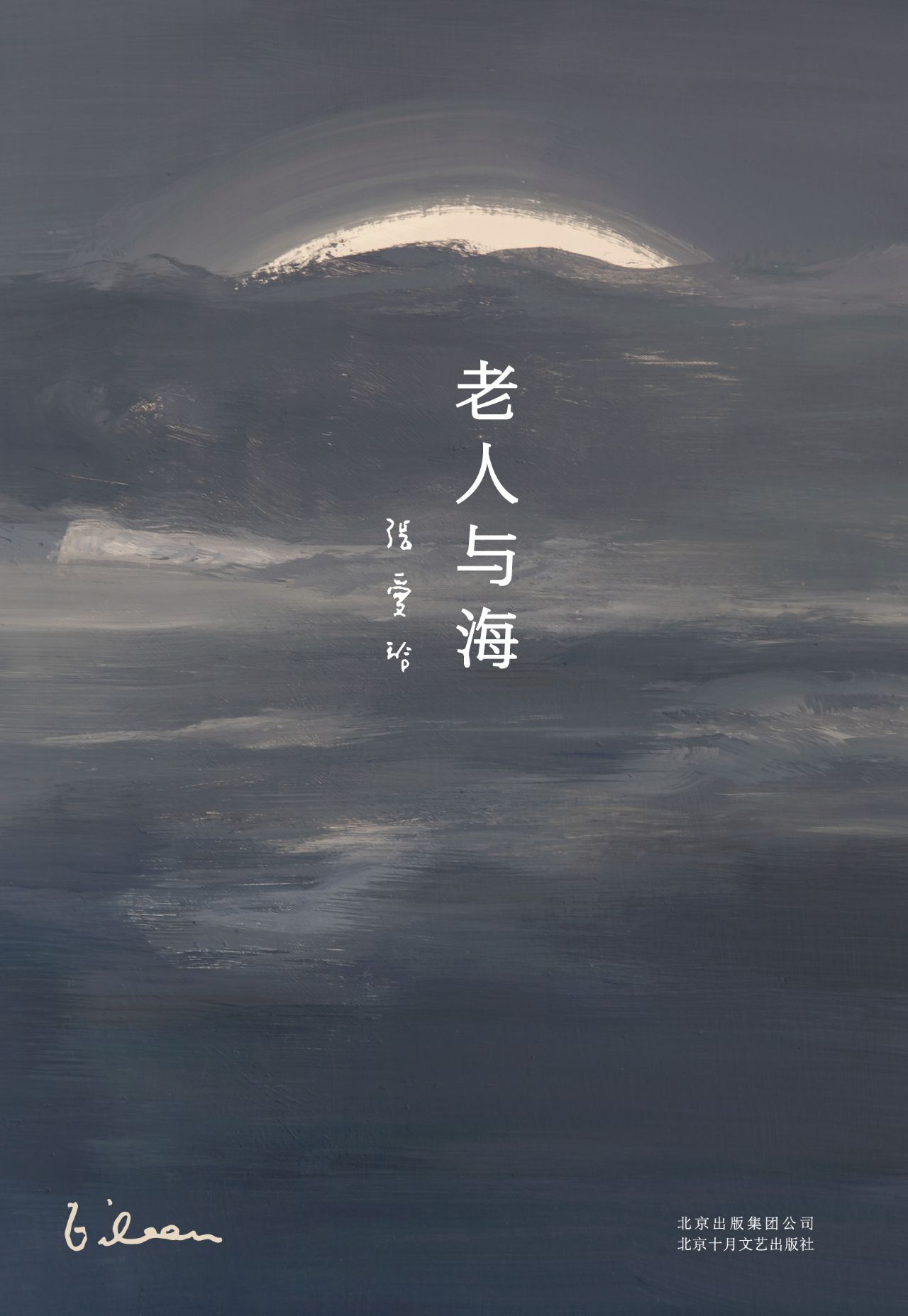 张爱玲全集14：老人与海