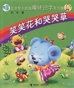 笑笑花和哭哭草