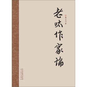 老呔作家论