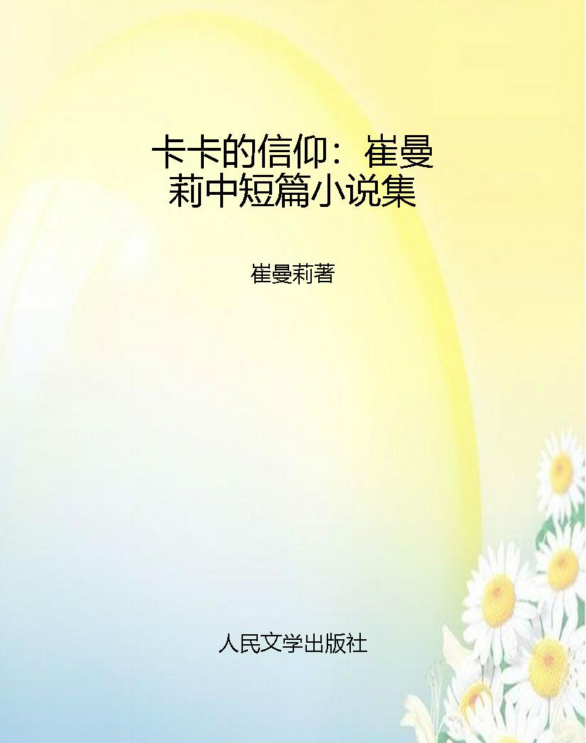 卡卡的信仰：崔曼莉中短