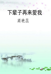 下辈子再来爱我