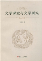 文学课堂与文学研究