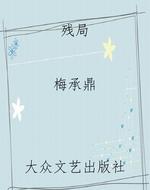 残局