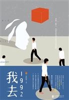 我去1992