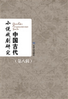 中国古代小说戏剧研究