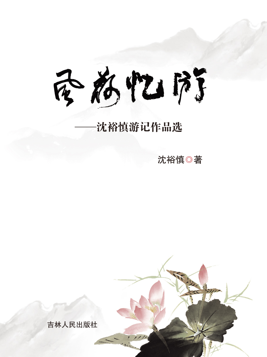 风荷忆游——沈裕慎游
