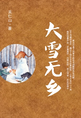 大雪无乡