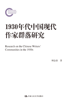 1930年代中国现代作家