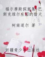 福尔摩斯探案集-巴斯