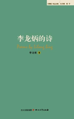 李龙炳的诗