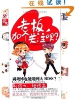 老板，加个关注呗？