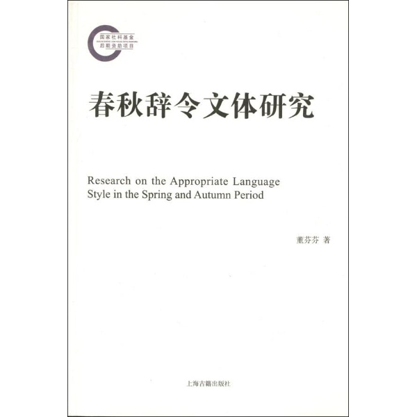 春秋辞令文体研究