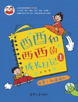 酉酉和西西的成长日记