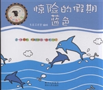 惊险的假期：蓝色
