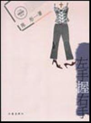 左手握右手
