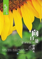 像向日葵一样成长