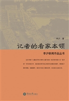 记者的看家本领