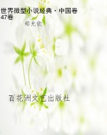 世界微型小说经典·中