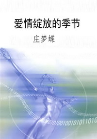 爱情绽放的季节
