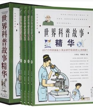 世界科普故事精华·科