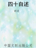 四十自述
