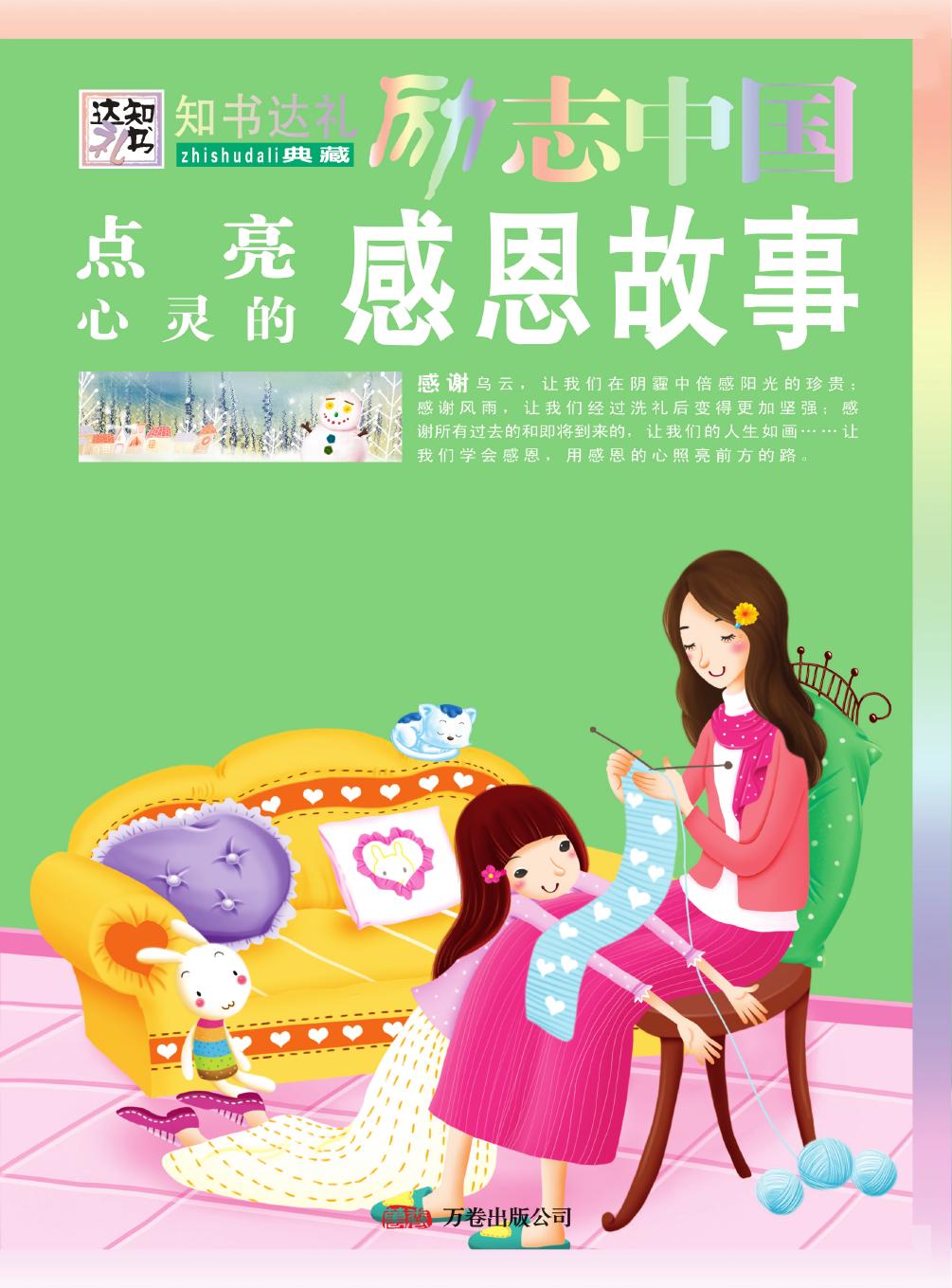 点亮心灵的感恩故事