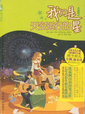 我们是天空运行的星