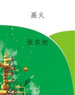 画火