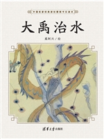 大禹治水
