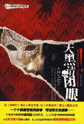 天黑请闭眼