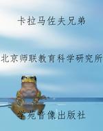 卡拉马佐夫兄弟
