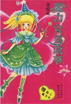 魔力宝贝故事美绘本