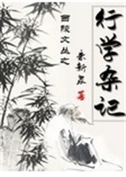 西陵文丛-行学杂记