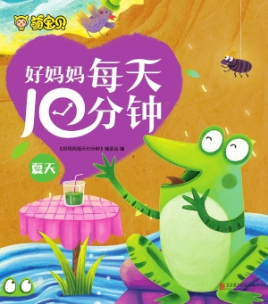 好妈妈每天10分钟——