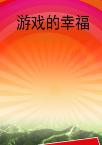 游戏的幸福