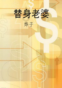 替身老婆