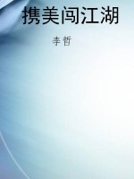 携美闯江湖
