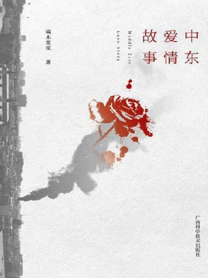 中东爱情故事