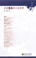 走进鲁迅的小说世界