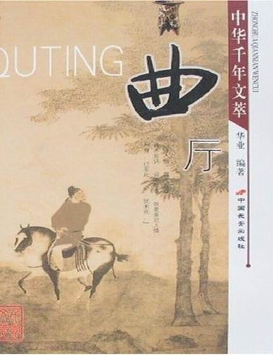 中华千年文萃：曲厅