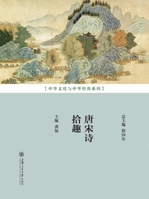 唐宋诗拾趣