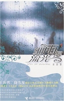 细雨湿流光