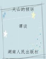 大山的倾诉