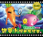 胡萝卜探长与怪兽