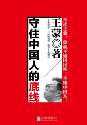 守住中国人的底线