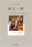 河上一周